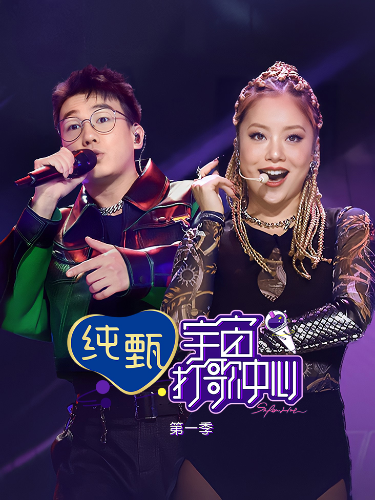 宇宙打歌中心第一季封面图