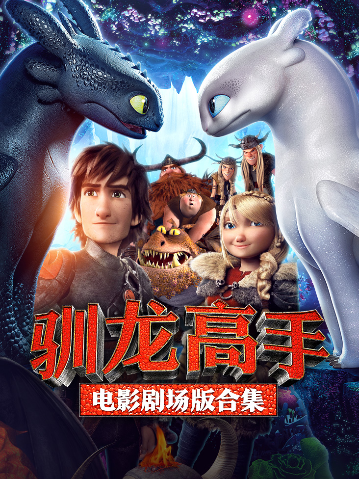 驯龙高手电影剧场版合集