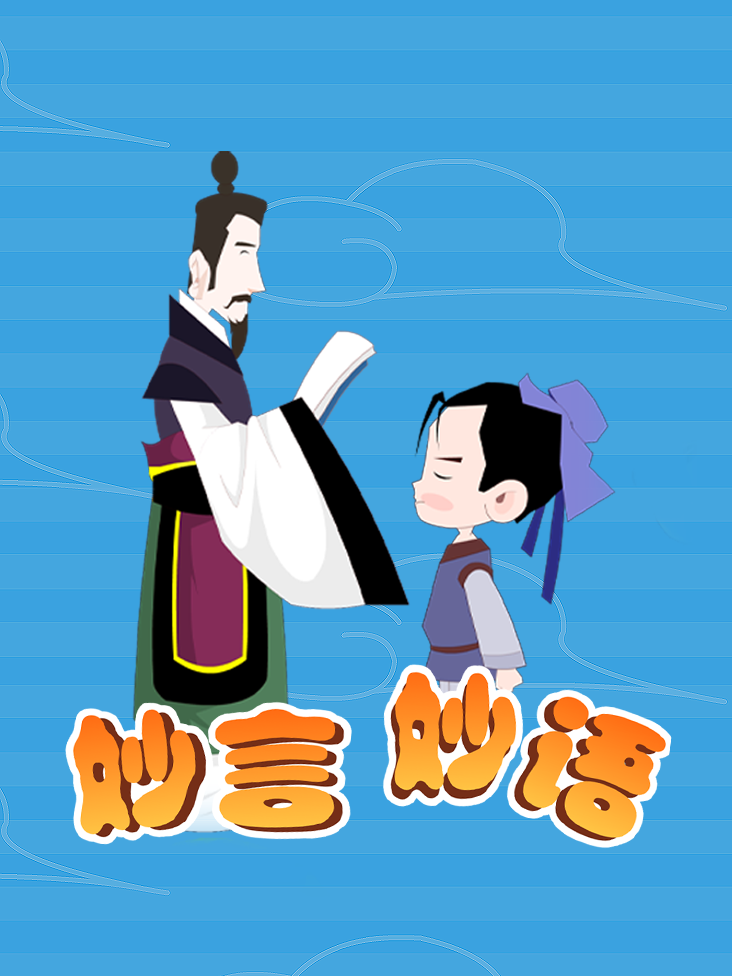 妙言妙语