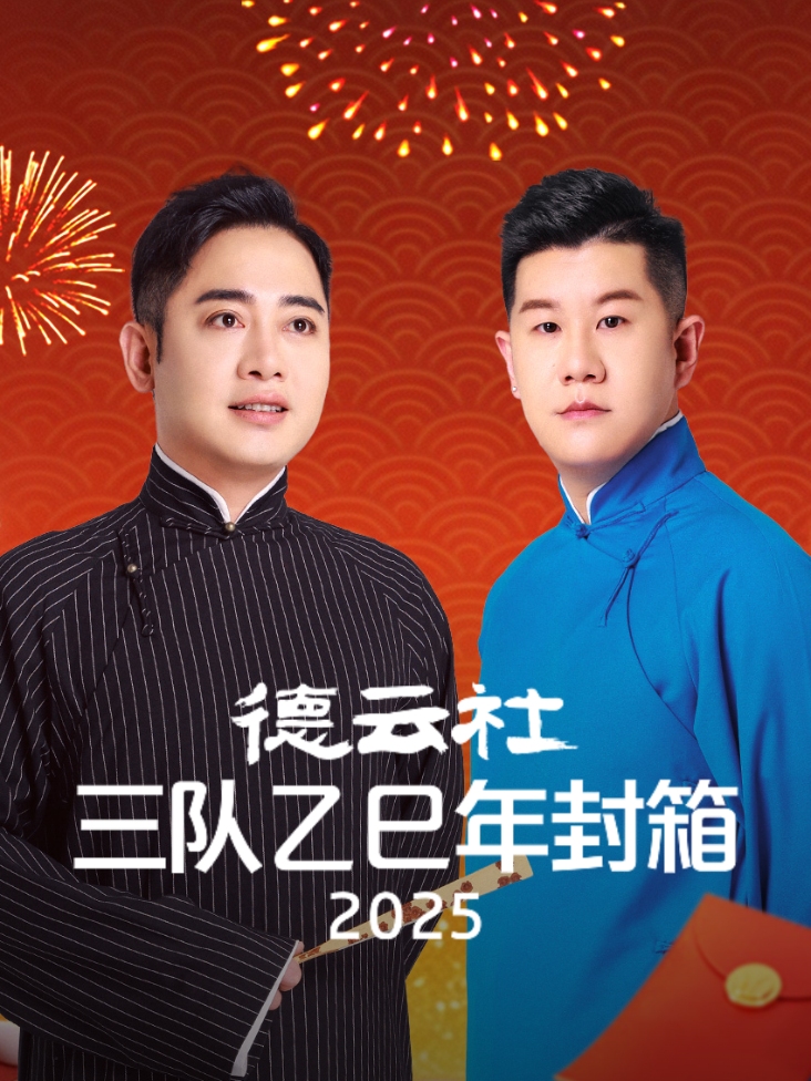 德云社三队乙巳年封箱2025封面图