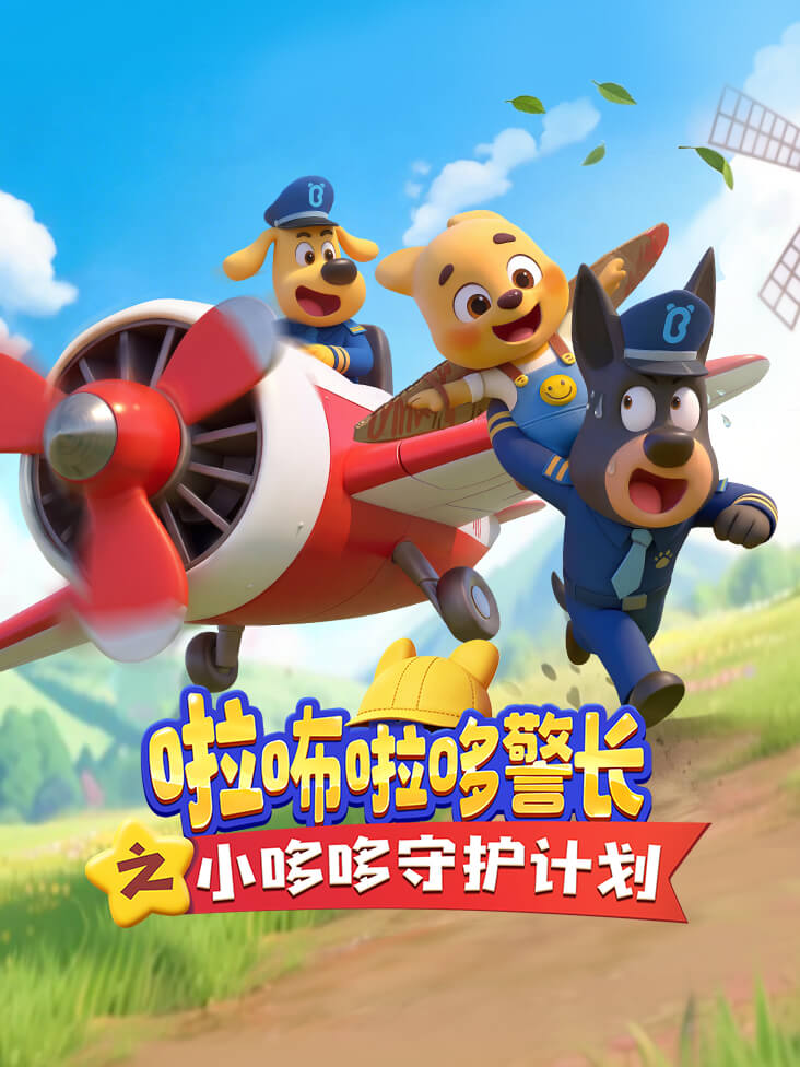 啦咘啦哆警长之小哆哆守护计划封面图