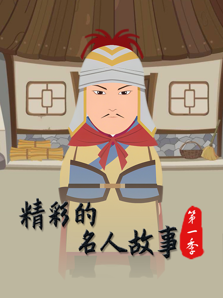 精彩的名人故事1封面图