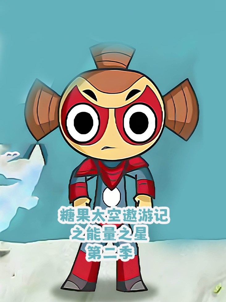 糖果太空遨游记之能量之星2封面图