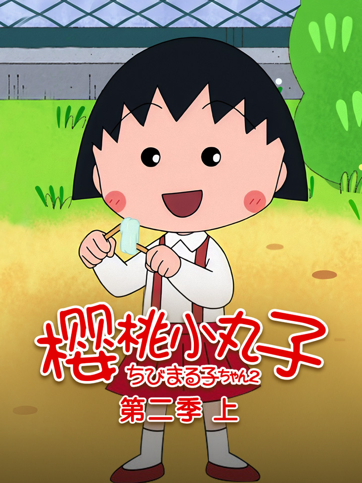 樱桃小丸子 2 下 日配}