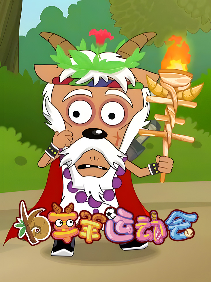 羊羊运动会封面图