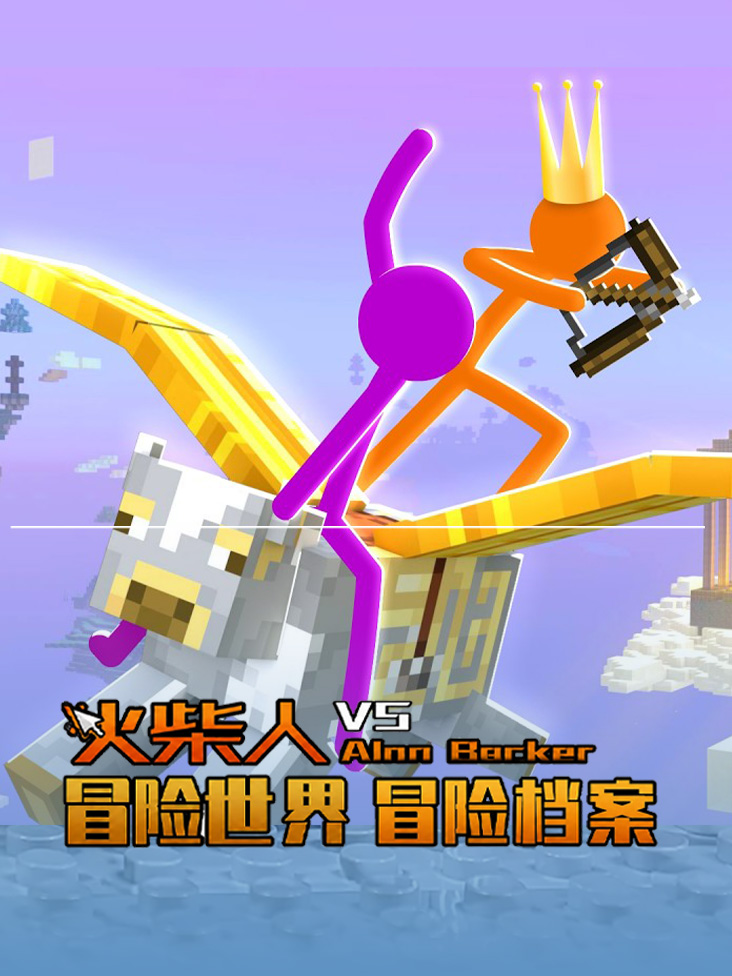 火柴人冒险世界冒险档案