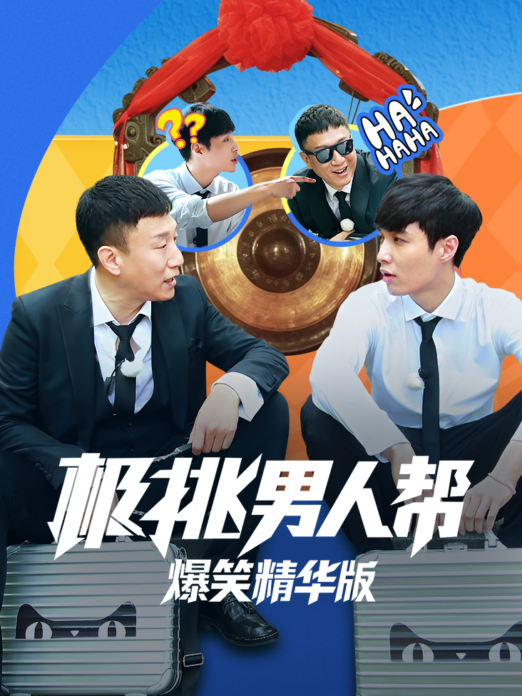 极挑男人帮爆笑精华版封面图