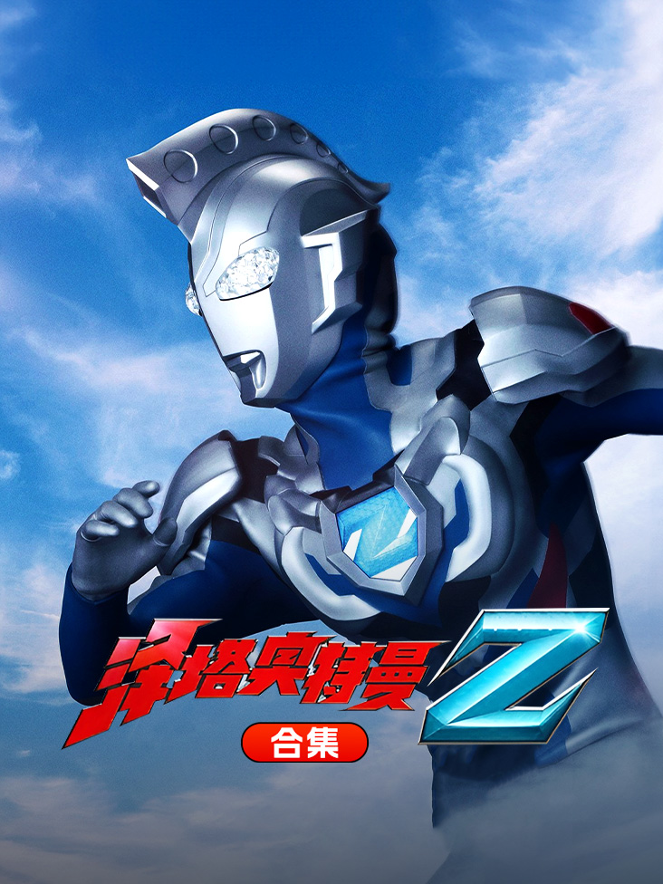 泽塔奥特曼合集封面图
