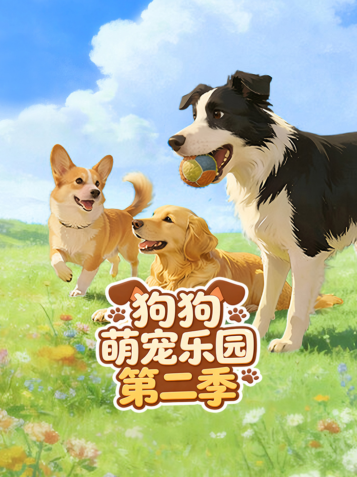 狗狗萌宠乐园2
