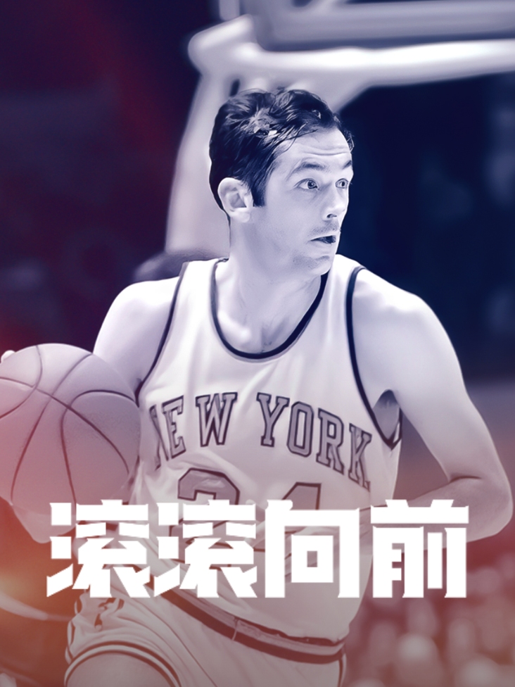 滚滚向前封面图