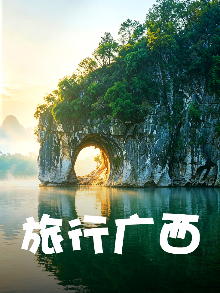 旅行广西