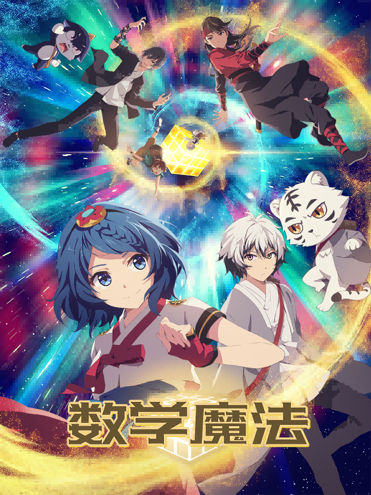 数学魔法