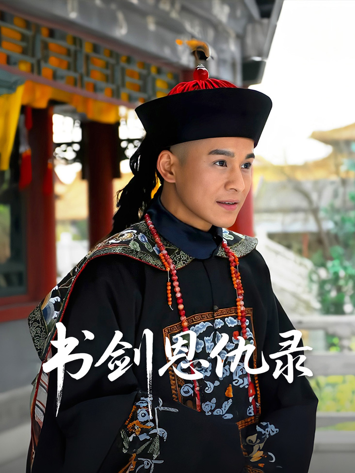书剑恩仇录