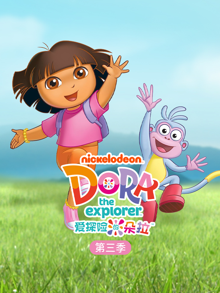 爱探险的朵拉第三季封面图