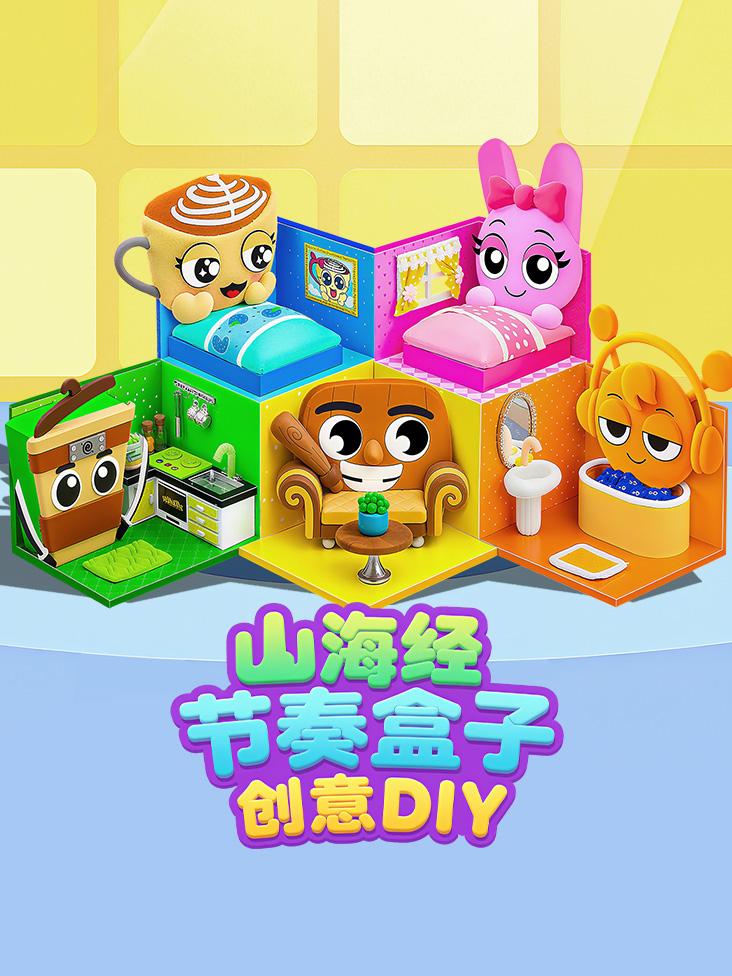 山海经节奏盒子创意DIY