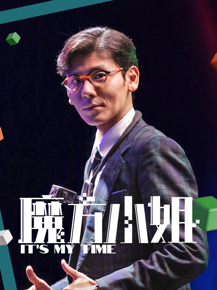 魔方小姐