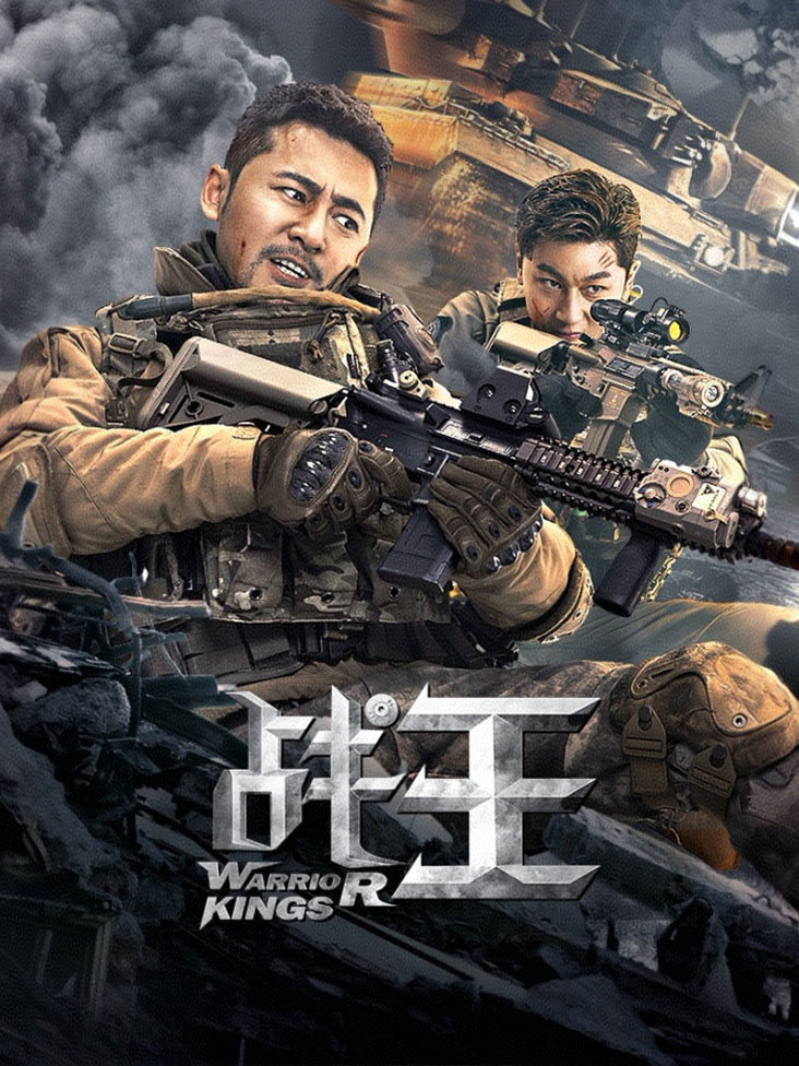 战王