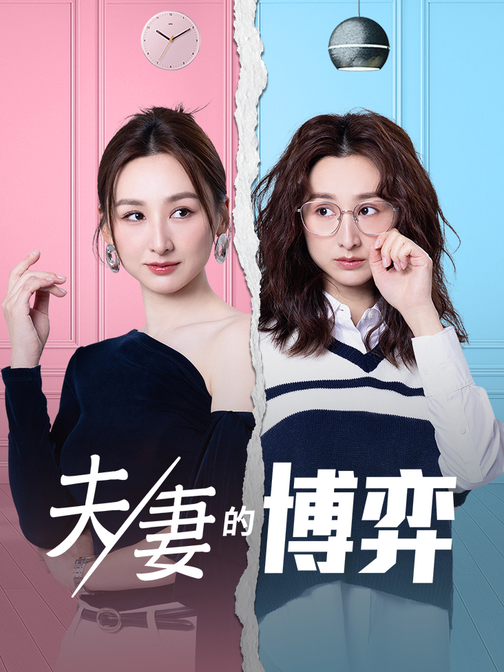夫妻的博弈