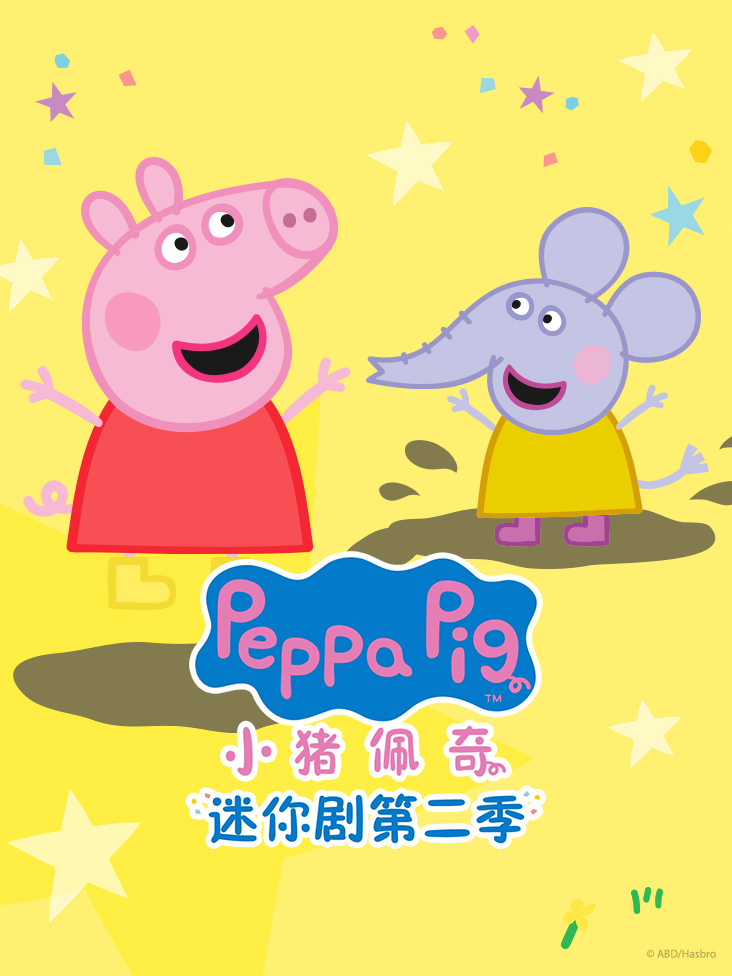 小猪佩奇迷你剧 2}