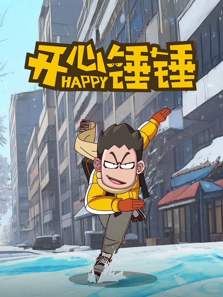 开心锤锤封面图
