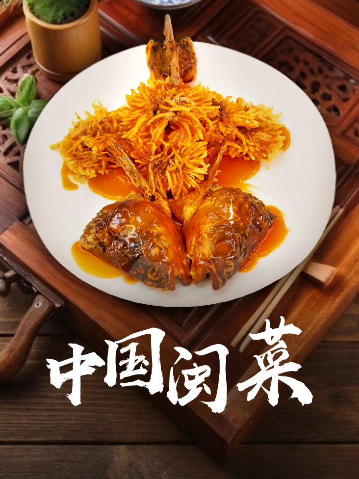 中国闽菜}