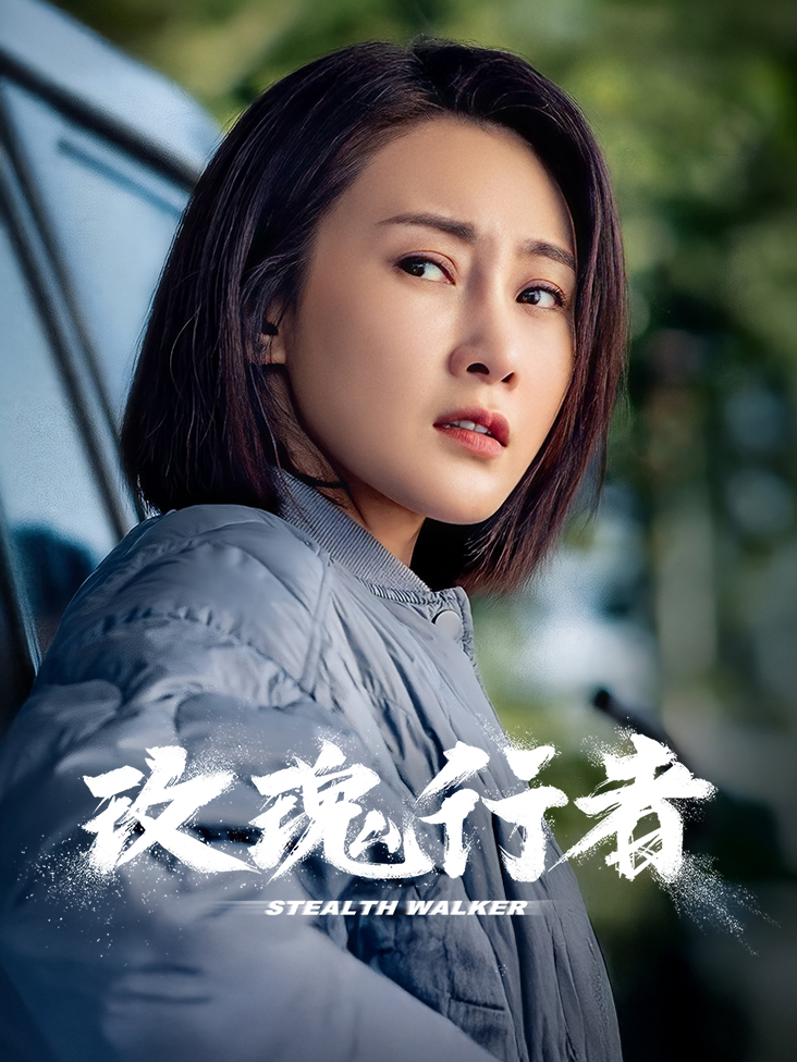 潜伏的演员是逃犯