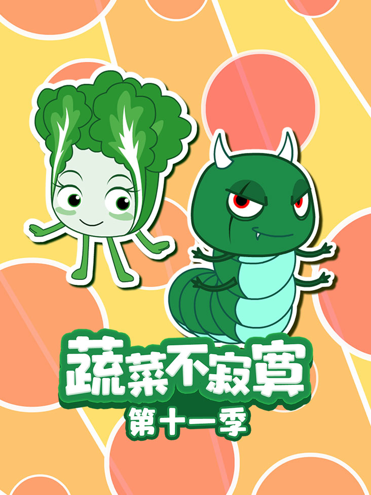 蔬菜不寂寞第十一季封面图