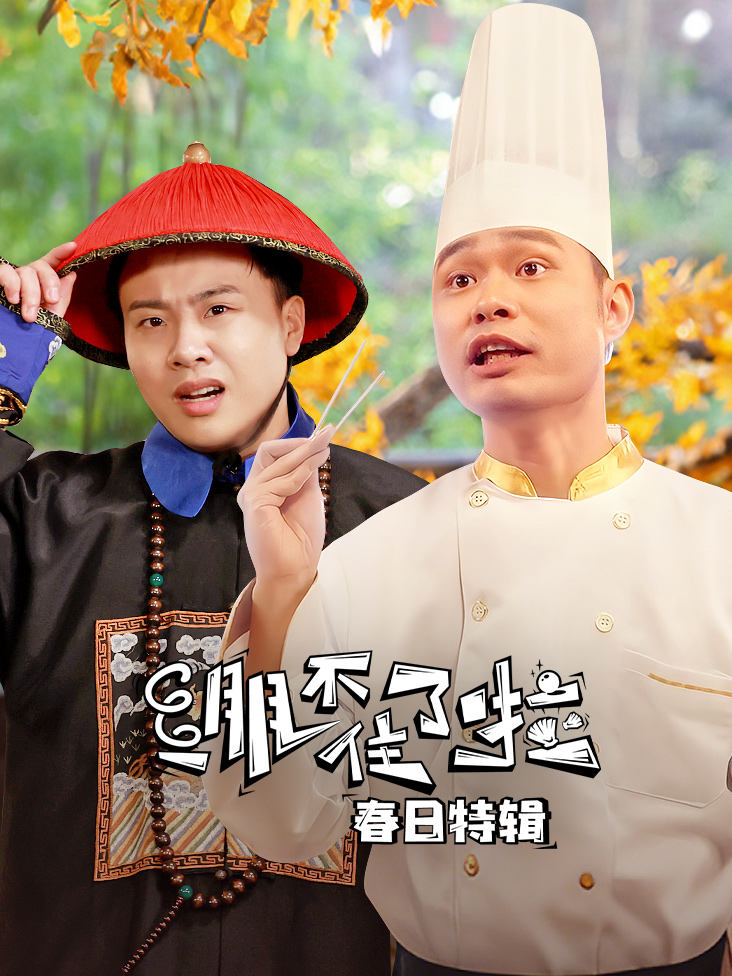 绷不住了啦春日特辑封面图