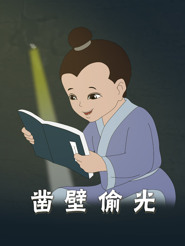 凿壁偷光匡衡的传说