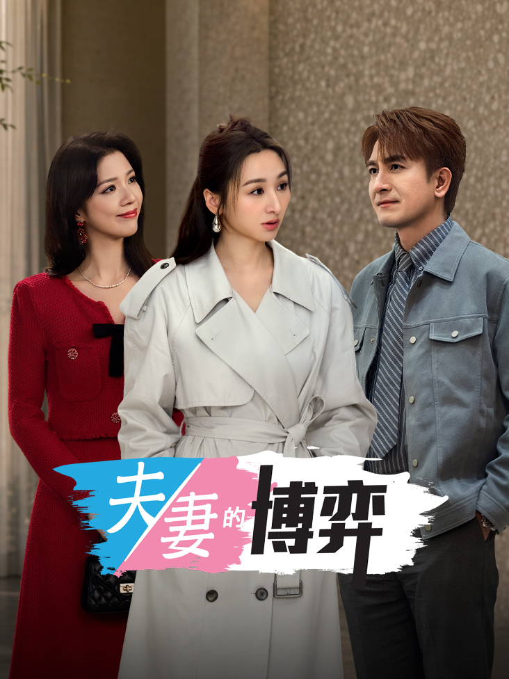 夫妻的博弈