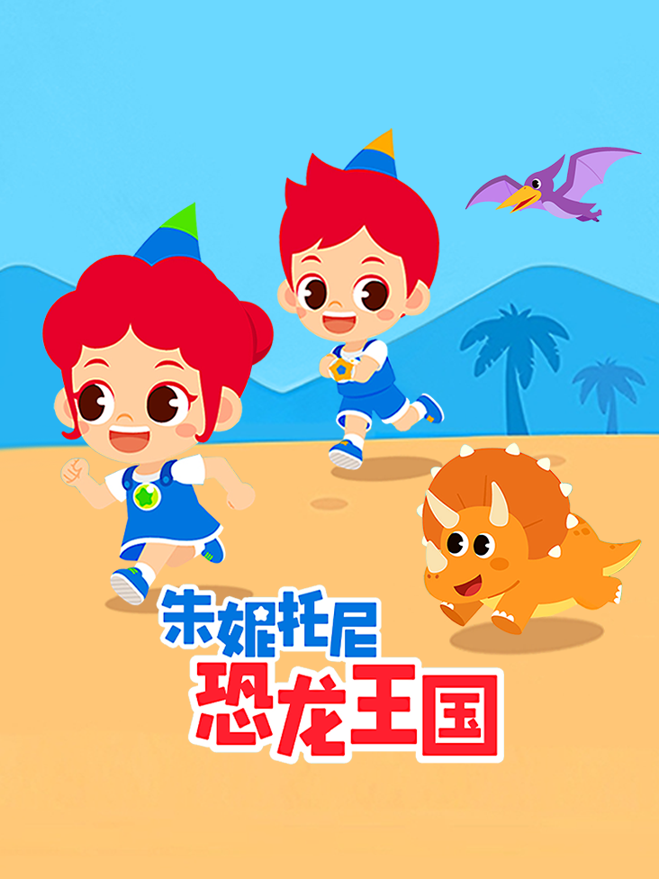 朱妮托尼恐龙王国