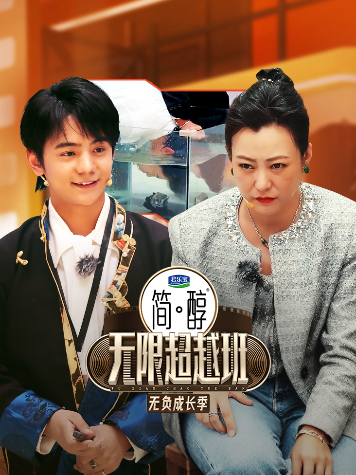 无限超越班第三季封面图