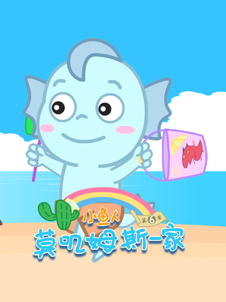 小鱼人莫叽姆斯一家第九季封面图