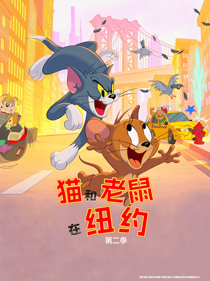 猫和老鼠在纽约 2}