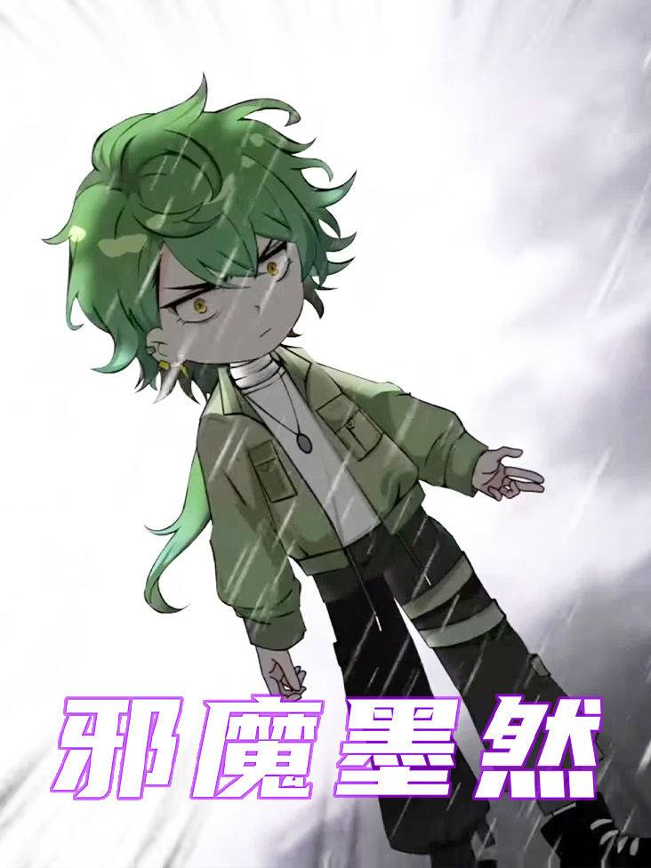 邪魔墨然