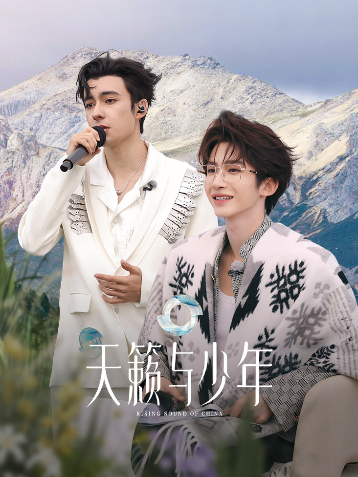 天籁与少年