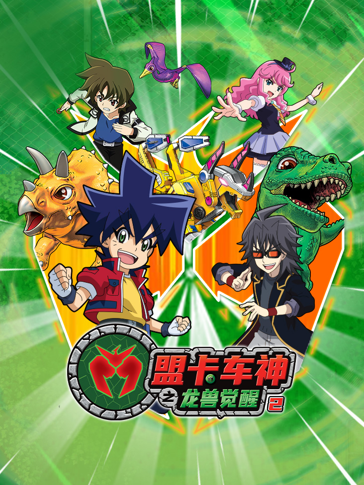 盟卡车神之龙兽觉醒 2