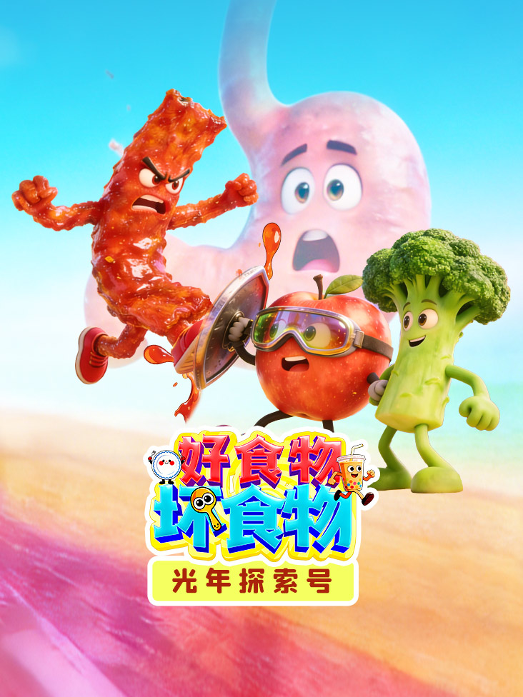 光年探索号好食物坏食物