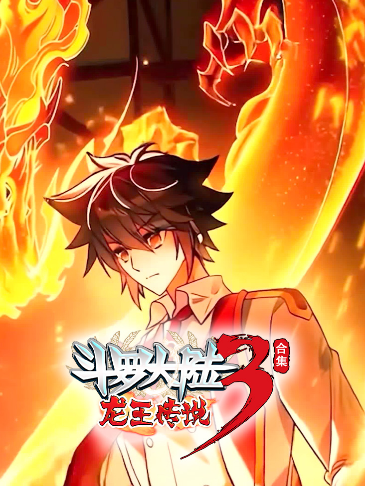 《斗罗大陆3龙王传说合集》完整版免费在线观看