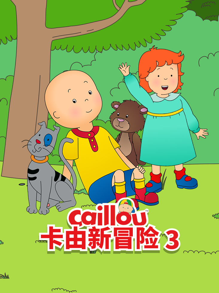 卡由新冒险第三季英文版封面图