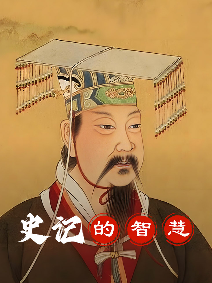 史记的智慧