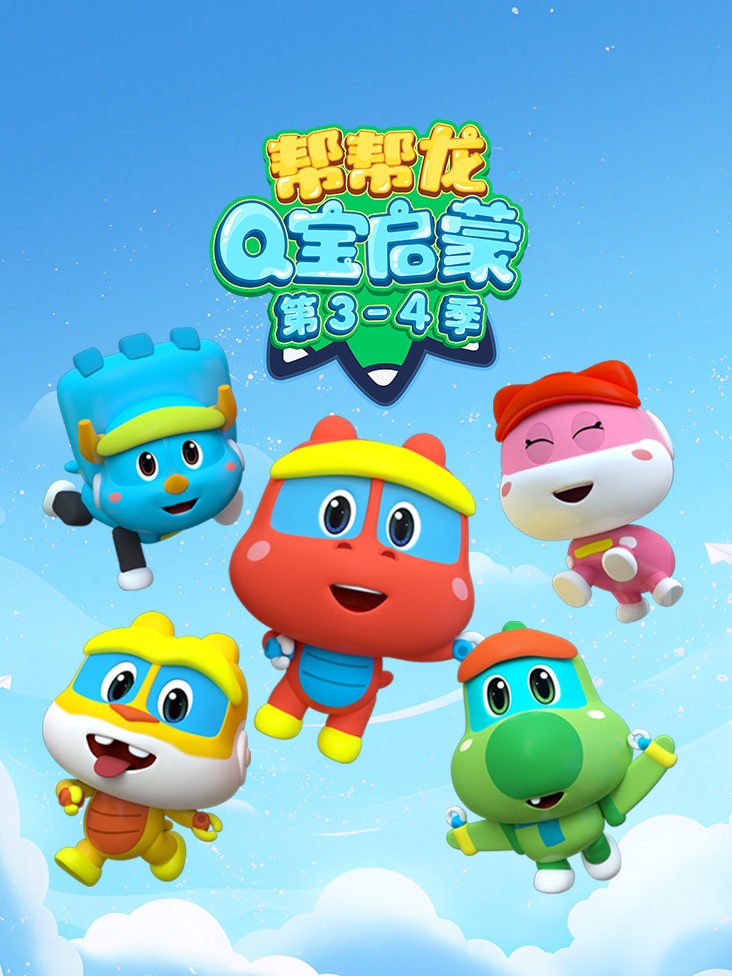 帮帮龙Q宝启蒙 第34季}