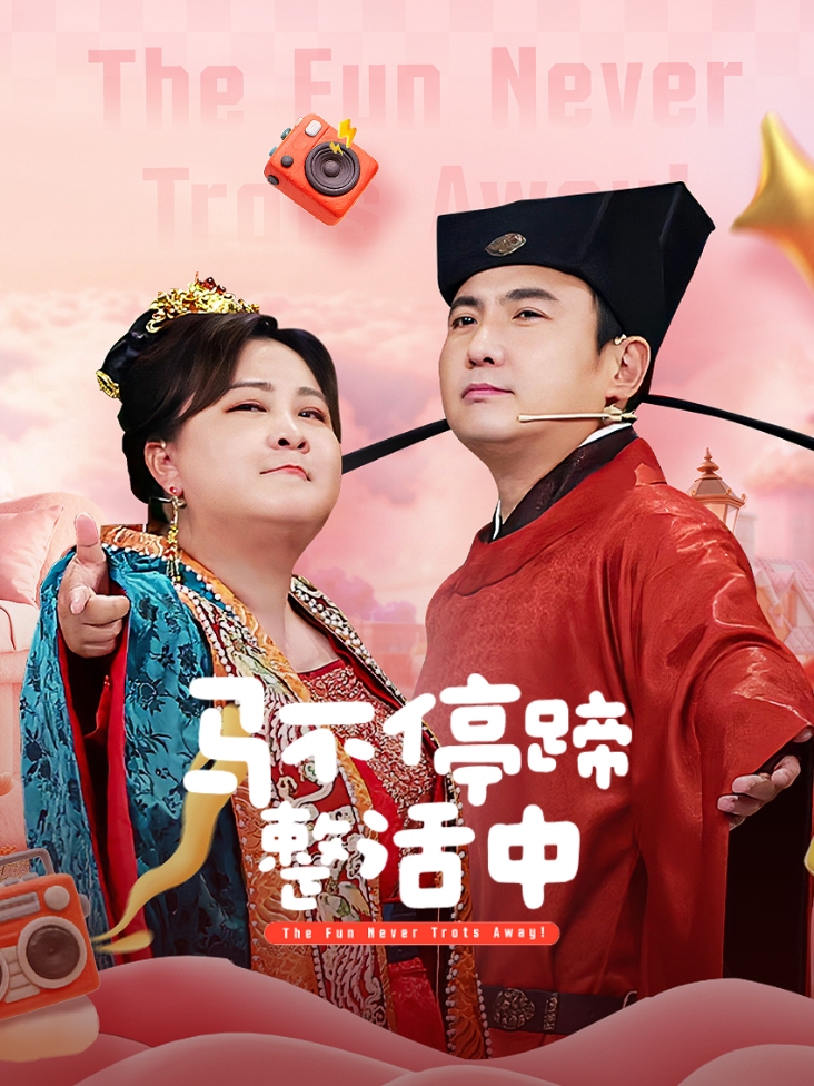 马不停蹄整活中封面图