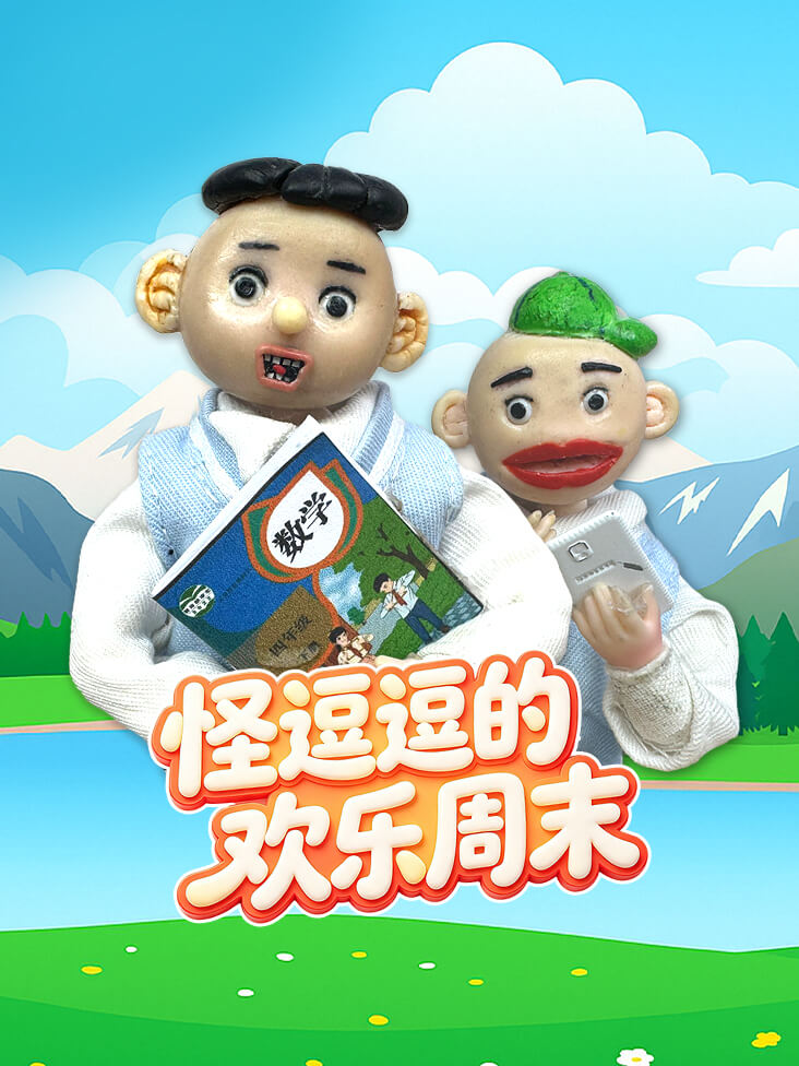 怪逗逗的欢乐周末