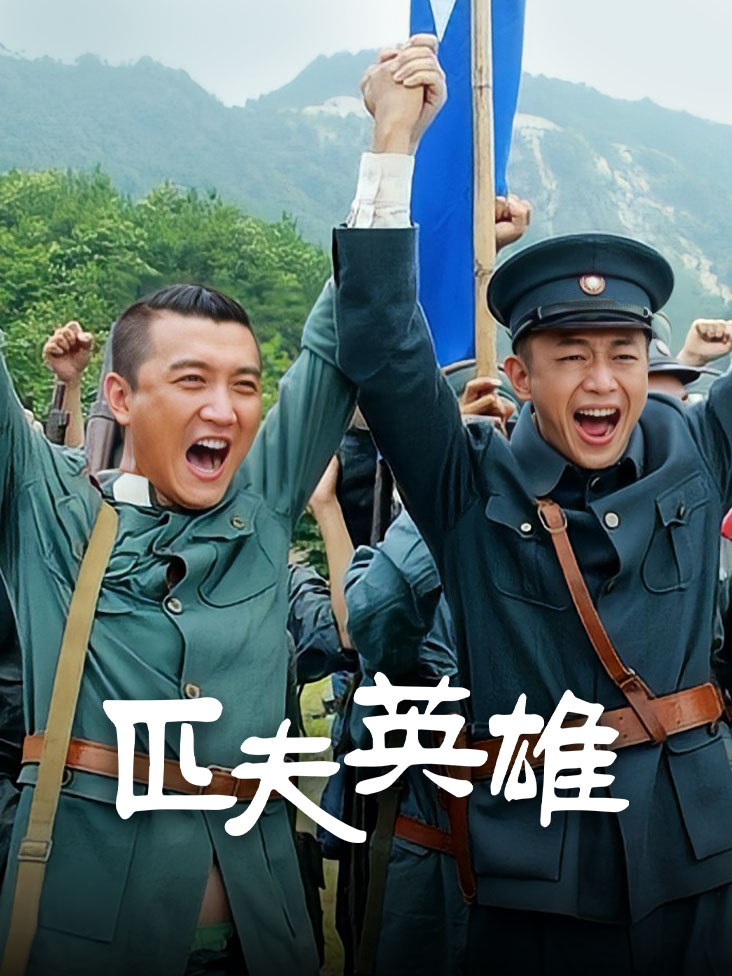 匹夫英雄