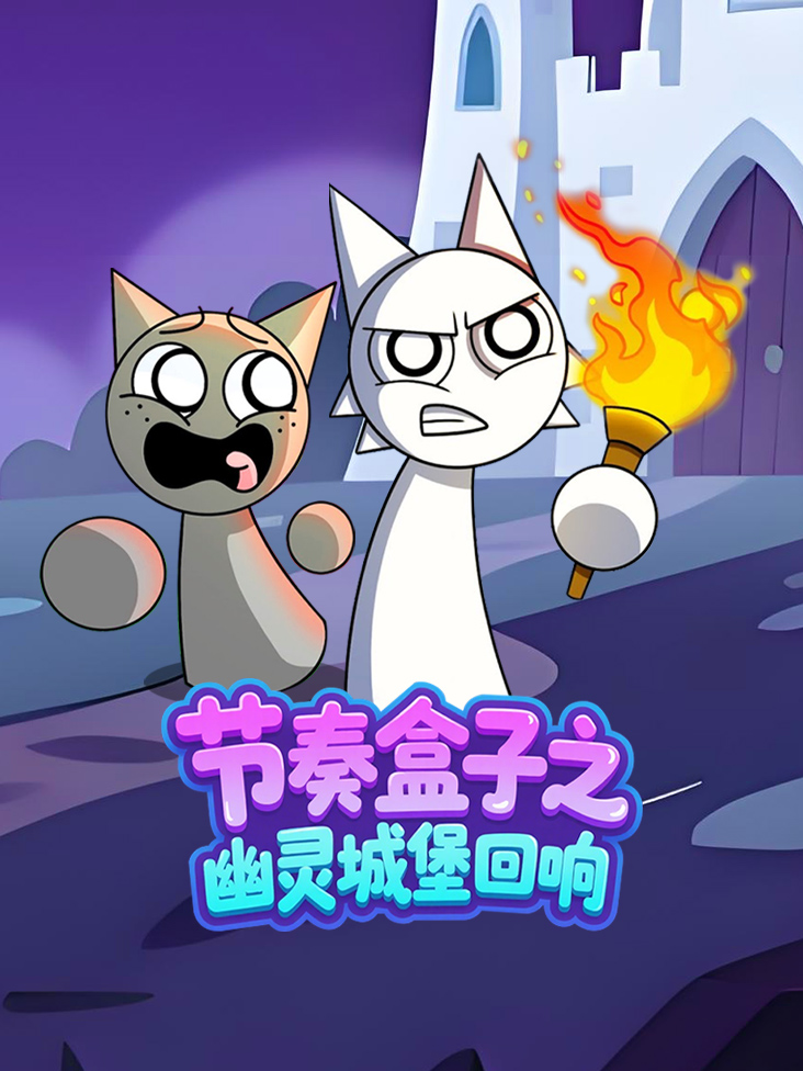 节奏盒子之幽灵城堡回响