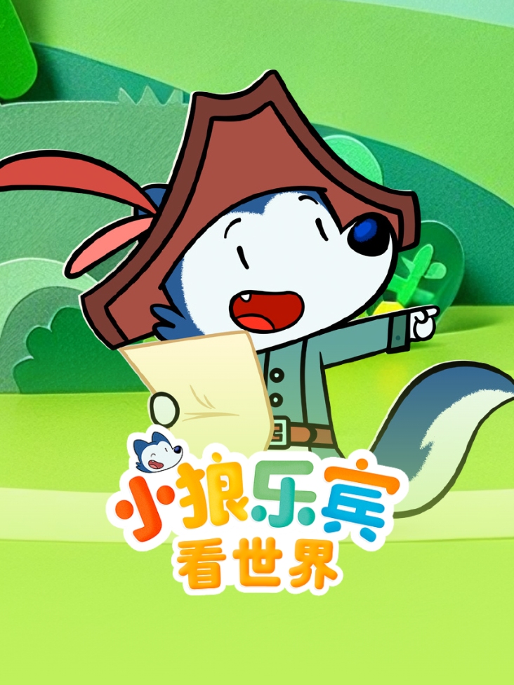 小狼乐宾看世界