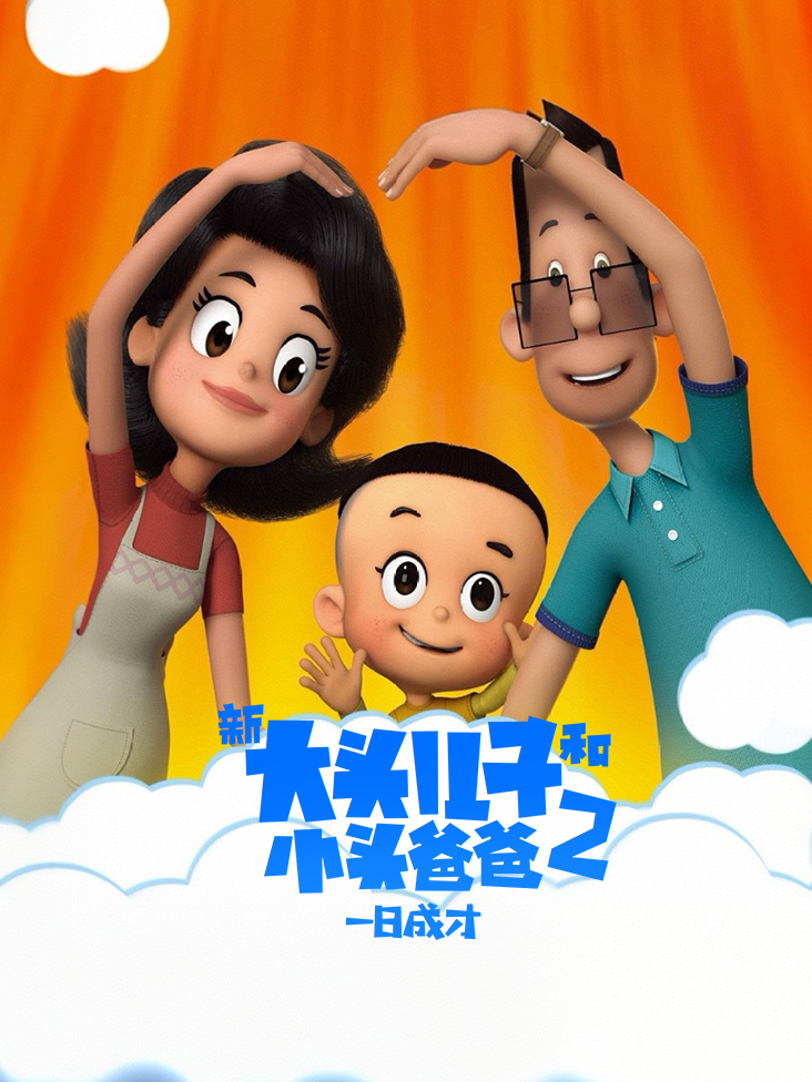 新大头儿子和小头爸爸2：一日成才