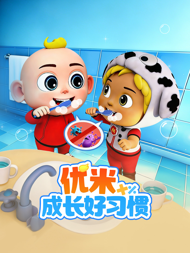 优米成长好习惯
