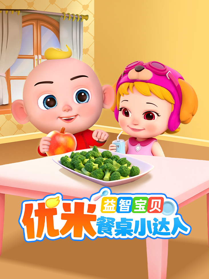 益智宝贝优米餐桌小达人